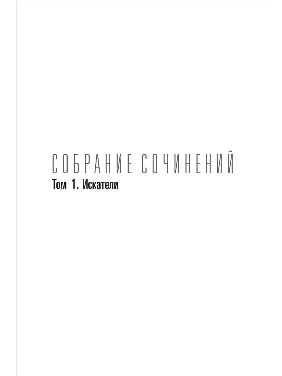 Книга Рипол Классик Собрание сочинений. Том 1. Искатели твердая обложка