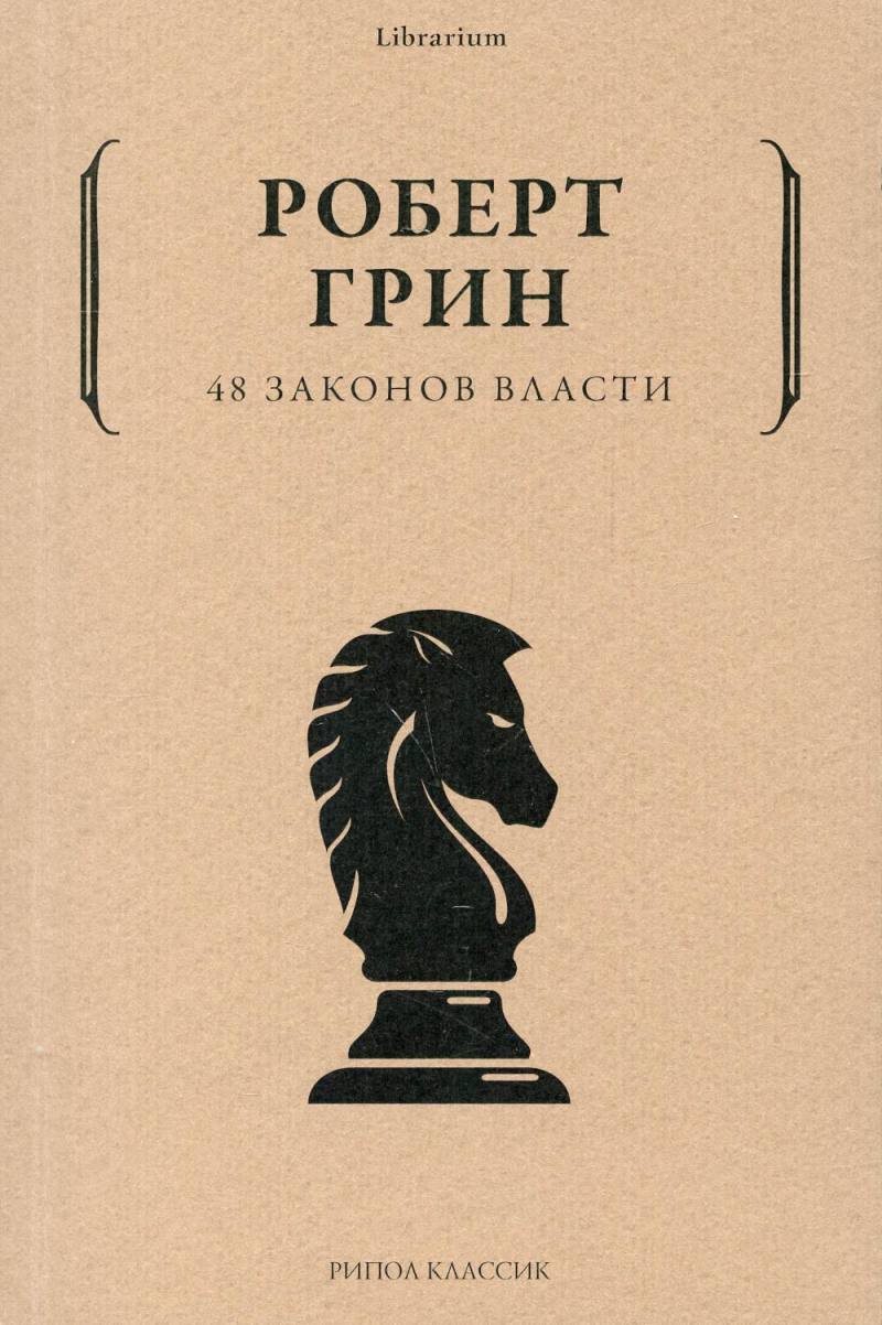 Нехудожественная книга Рипол Классик 48 законов власти, мягкая обложка (Грин Роберт)