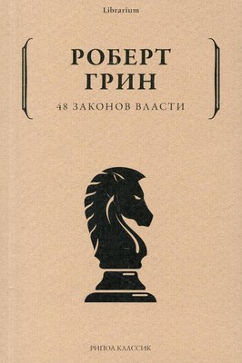 Книга Рипол Классик 48 законов власти, мягкая обложка (Грин Роберт) - 