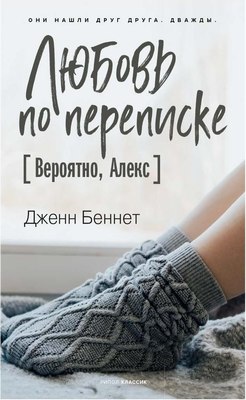 

Книга, Любовь по переписке. Вероятно, Алекс твердая обложка