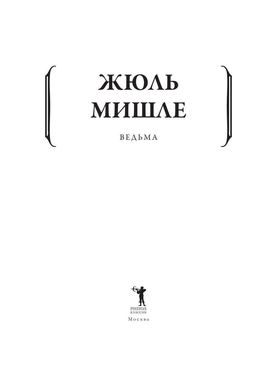 Книга Рипол Классик Ведьма мягкая обложка