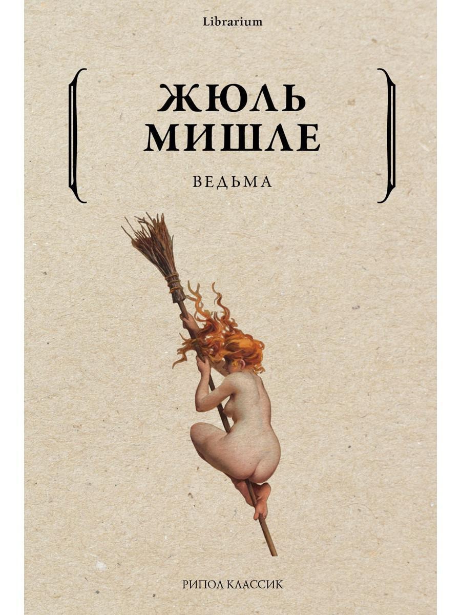 Книга Рипол Классик Ведьма мягкая обложка