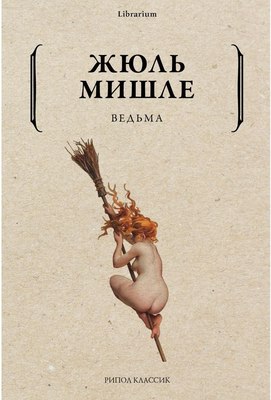 Книга Рипол Классик Ведьма мягкая обложка (Мишле Жюль) - 