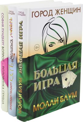 Набор книг Рипол Классик Лучшее чтение на лето. Выпуск 1, твердая обложка (Лундберг София, Гилберт Элизабет, Блум Молли)