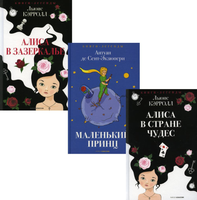 Набор книг Рипол Классик Легенды детской классики твердая обложка (Сент-Экзюпери Антуан, де, Кэрролл Льюис) - 