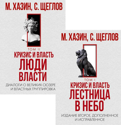 Набор книг Рипол Классик Кризис и Власть. Том I и Том II, твердая обложка (Хазин Михаил, Щеглов Сергей) - 