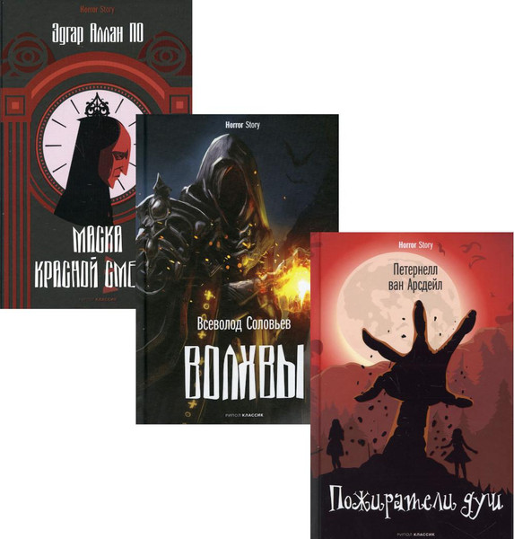 Набор книг Рипол Классик Коллекция ужасов. Выпуск 1