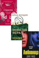 Набор книг Рипол Классик Интриги и любовь. Выпуск 1, твердая обложка (Ли Женива, Чайлдс Джилл, Блум Молли) - 