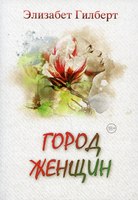 Книга Рипол Классик Город женщин мягкая обложка (Гилберт Элизабет) - 