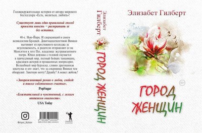 Книга Рипол Классик Город женщин мягкая обложка (Гилберт Элизабет)