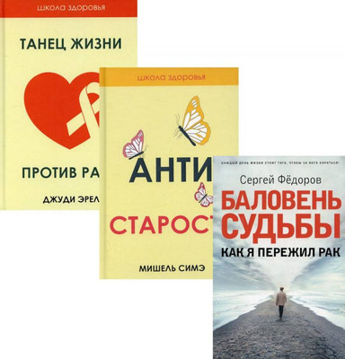 

Набор нехудожественных книг, Жить здорово. Выпуск 2 / 9785521170197