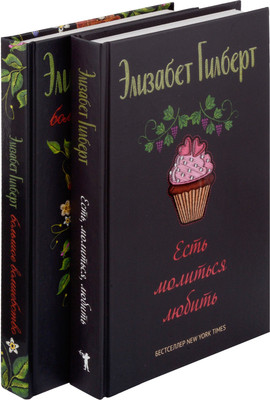 

Набор книг, Есть, молиться, любить и Большое волшебство / 9785521820542