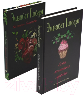 Набор книг Рипол Классик Есть, молиться, любить и Большое волшебство / 9785521820542