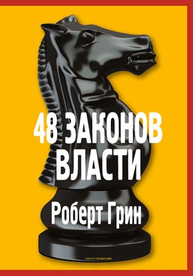 Книга Рипол Классик 48 законов власти, твердая обложка (Грин Роберт) - 