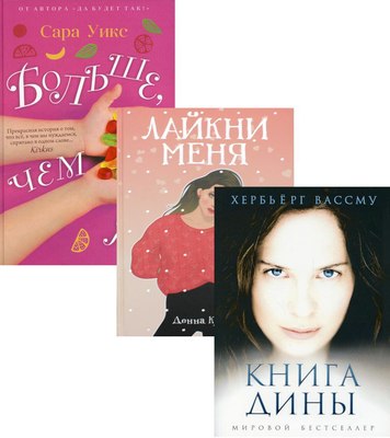 Набор книг Рипол Классик Все про любовь. Выпуск 1, твердая обложка (Вассму Хербьерг, Уикс Сара, Кунер Донна)