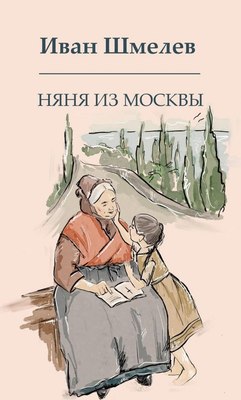 

Книга, Няня из Москвы твердая обложка