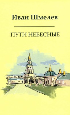 Книга Омега-Л Пути небесные твердая обложка (Шмелев Иван) - 
