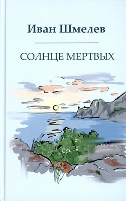 

Книга, Солнце мертвых твердая обложка