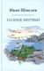 Книга Омега-Л Солнце мертвых твердая обложка (Шмелев Иван) - 
