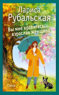 

Книга, Вы мне нравитесь, взрослая женщина твердая обложка