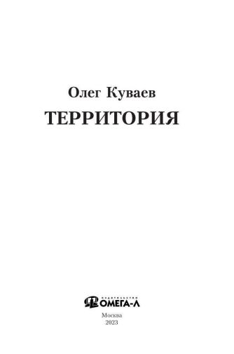 Книга Омега-Л Территория мягкая обложка