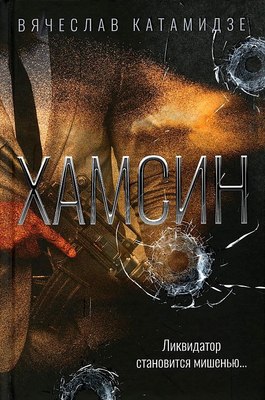 Книга Омега-Л Хамсин твердая обложка (Катамидзе Вячеслав) - 