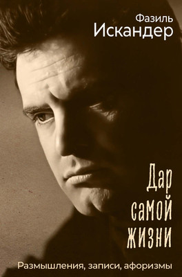 

Книга, Дар самой жизни: размышления, записи, афоризмы, твердая обложка