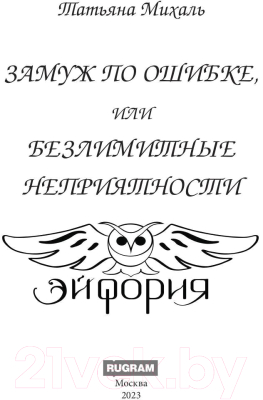 Книга Rugram Замуж по ошибке, или Безлимитные неприятности / 9785517100917 (Михаль Т.)