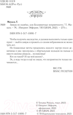 Книга Rugram Замуж по ошибке, или Безлимитные неприятности / 9785517100917 (Михаль Т.)