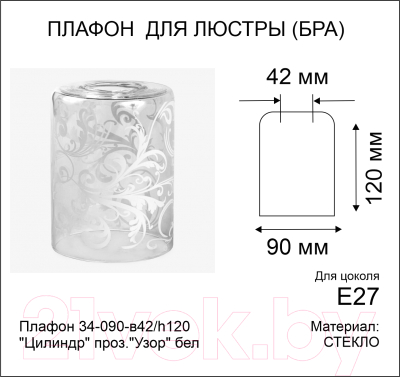 Плафон Элетех ННС 34-090-в42/h120 Цилиндр / 1070908294 (прозрачный/белый)