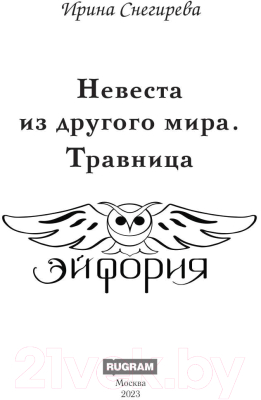 Книга Rugram Невеста из другого мира. Травница / 9785517097606 (Снегирева И.А.)