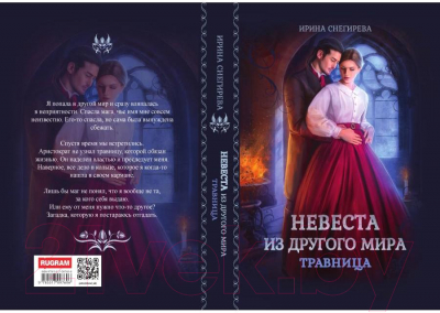 Книга Rugram Невеста из другого мира. Травница / 9785517097606 (Снегирева И.А.)