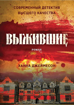 

Книга, Выжившие твердая обложка