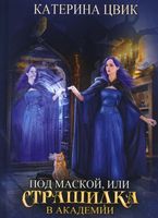 Книга Rugram Под маской, или Страшилка в академии магии твердая обложка (Цвик Катерина) - 