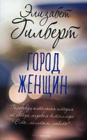 Книга Рипол Классик Город женщин мягкая обложка (Гилберт Элизабет) - 