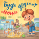 Книга CLEVER Книжки-картинки. Будь моим другом! / 9785002118151 (Ульева Е.) - 