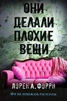 Книга Рипол Классик Они делали плохие вещи мягкая обложка (Форри Лорен) - 