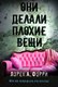 Книга Рипол Классик Они делали плохие вещи мягкая обложка (Форри Лорен) - 