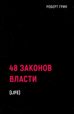Книга Рипол Классик 48 законов власти, твердая обложка (Грин Роберт) - 