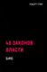 Книга Рипол Классик 48 законов власти, твердая обложка (Грин Роберт) - 
