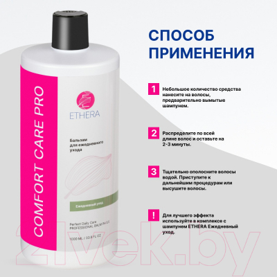 Бальзам для волос Ethera Perfect Daily Care Для ежедневного ухода за волосами (1л)