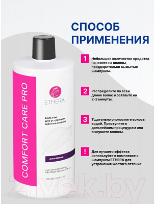 Бальзам для волос Ethera Аnti-Yellow For Blondes Для устранения желтого оттенка (1л)