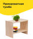 Миниатюра изображения товара Прикроватная тумба Dipriz Раст Д.1420.1 (без отделки)