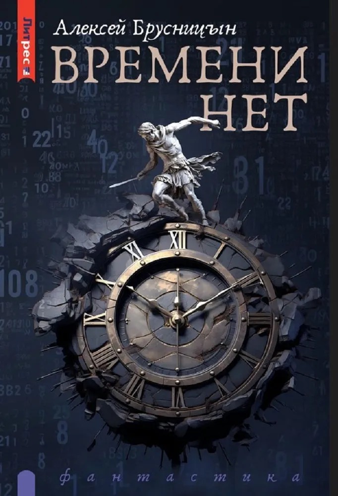 Художественная книга Яуза-пресс Времени нет твердая обложка (Брусницын Алексей)