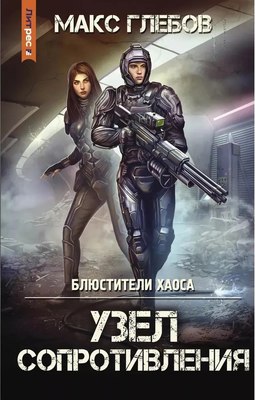Книга Яуза-пресс Блюстители хаоса. Узел сопротивления твердая обложка (Глебов Макс) - 