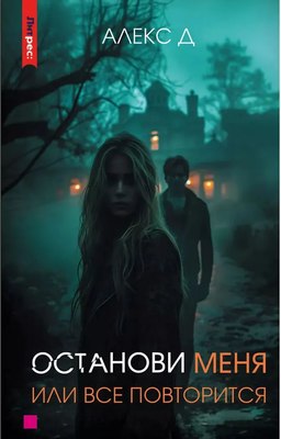 Книга Яуза-пресс Останови меня, или все повторится твердая обложка (Алекс Д.) - 