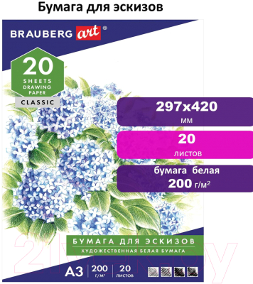 Набор бумаги для рисования Brauberg А3 200г/м2 / 129224 (20л)