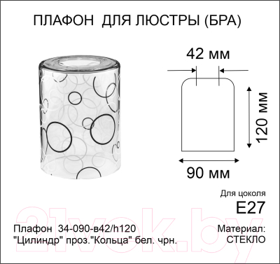 Плафон Элетех ННС 34-090-в42/h120 Цилиндр Кольца / 1070908402 (белый/черный)