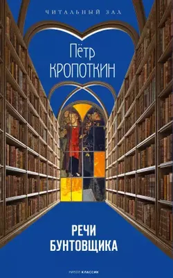 

Книга, Речи бунтовщика / 9785386152130