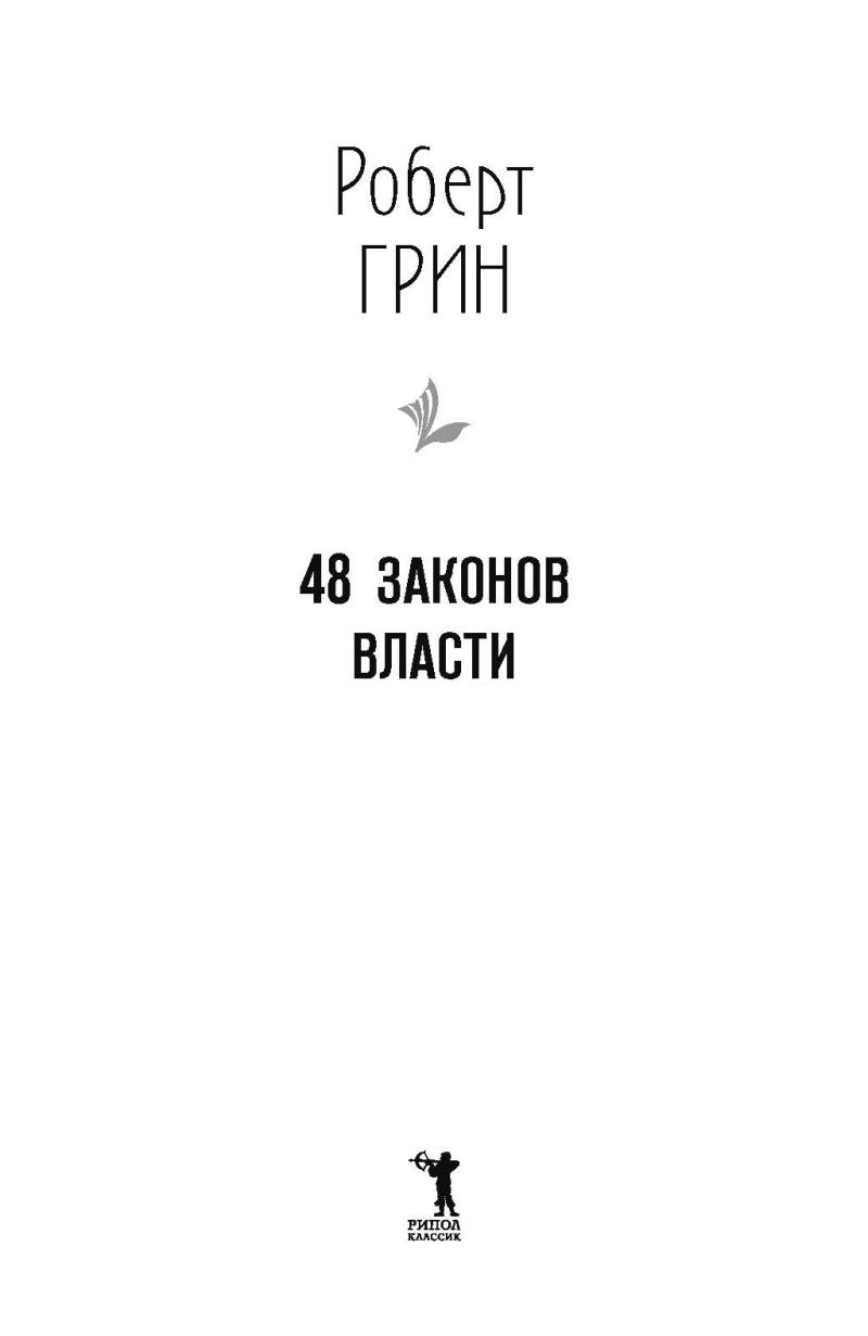 Нехудожественная книга Рипол Классик 48 законов власти, твердая обложка (Грин Роберт) — фото 3